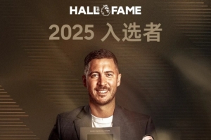 荣登名人堂！阿扎尔：这对我意义重大，很自豪能与那些球员并肩