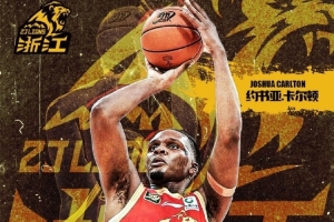 欢迎归队！广厦官方：球队与约书亚·卡尔顿达成续约意向