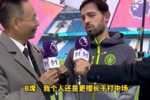 詹俊现场采访B席：两年前甚至见过打左后卫，你最喜欢哪个位置？