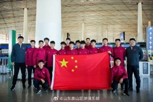 媒体人：泰山U17队15名球员出征法国，参加“希望挑战赛”