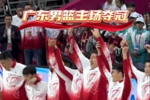 广东男篮官博晒球队登上领奖台时刻：我们是冠军