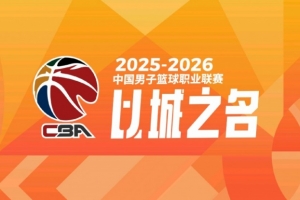 媒体人：各队作为CBA公司股东不知晓CBA的变革 决定篮协就给做了